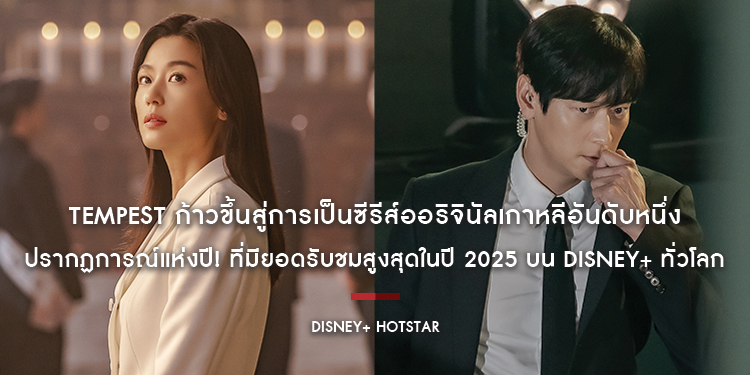 ปรากฏการณ์แห่งปี! Tempest ก้าวขึ้นสู่การเป็นซีรีส์ออริจินัลเกาหลีอันดับหนึ่ง ที่มียอดรับชมสูงสุดในปี 2025 บน Disney+ ทั่วโลก สตรีมครบทั้ง 9 ตอนรวด